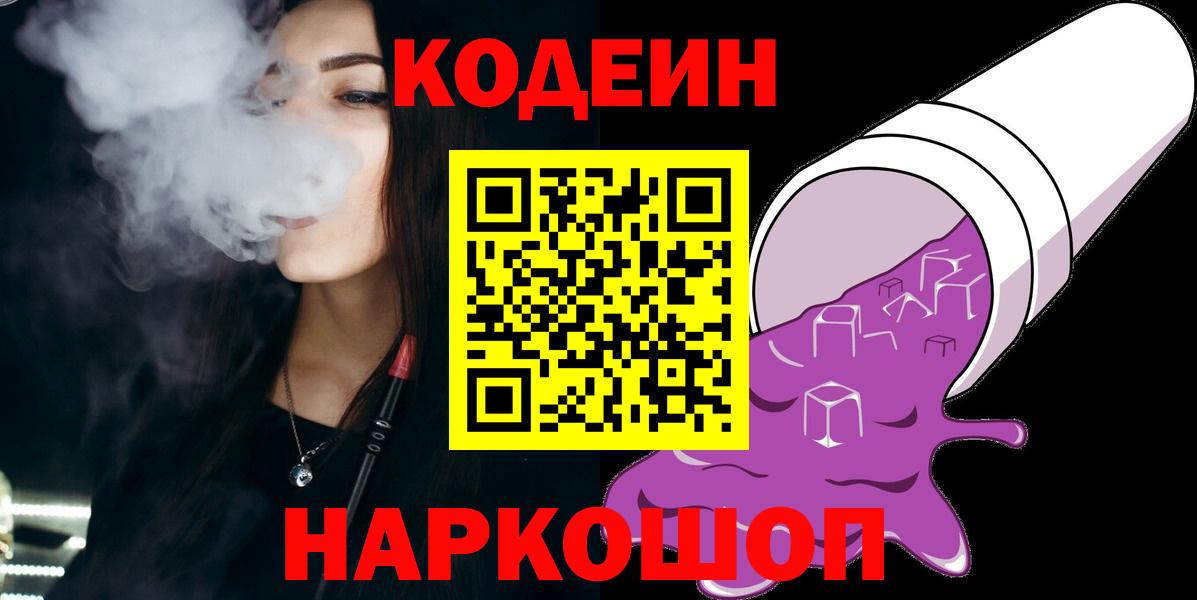 Кодеиновый сироп Lean Purple Drank  Вход с VPN  Спасск-Дальний  Кодеиновый сироп Lean напиток Lean (лин) 